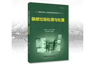 鄭州鼎盛誠募《裝修垃圾處理與處置》合作出版伙伴！
